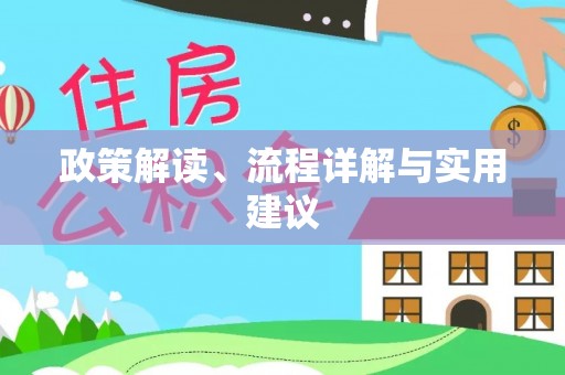 盐湖政策解读、流程详解与实用建议