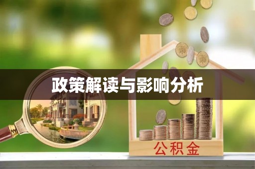 盐湖政策解读与影响分析