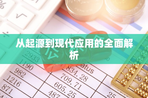 盐湖从起源到现代应用的全面解析