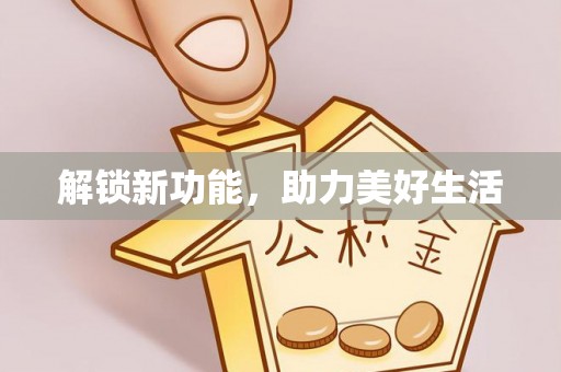 盐湖解锁新功能，助力美好生活