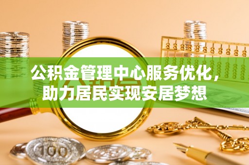 盐湖公积金管理中心服务优化，助力居民实现安居梦想