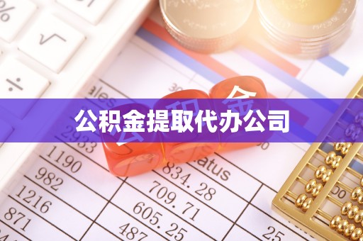盐湖公积金提取代办公司