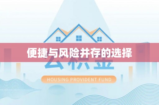 盐湖便捷与风险并存的选择