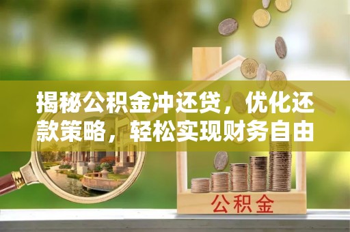 盐湖揭秘公积金冲还贷，优化还款策略，轻松实现财务自由
