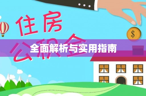 盐湖全面解析与实用指南