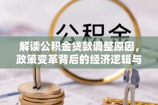 盐湖解读公积金贷款调整原因，政策变革背后的经济逻辑与民生影响
