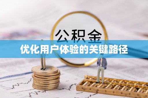 盐湖优化用户体验的关键路径
