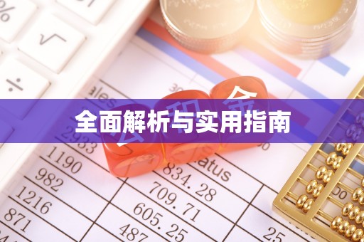 盐湖全面解析与实用指南