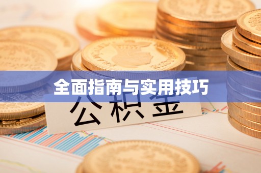 盐湖全面指南与实用技巧