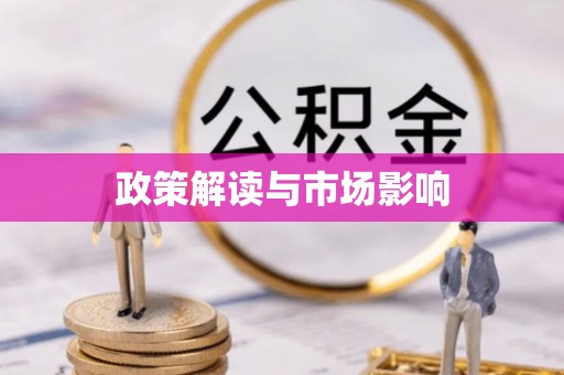 盐湖政策解读与市场影响