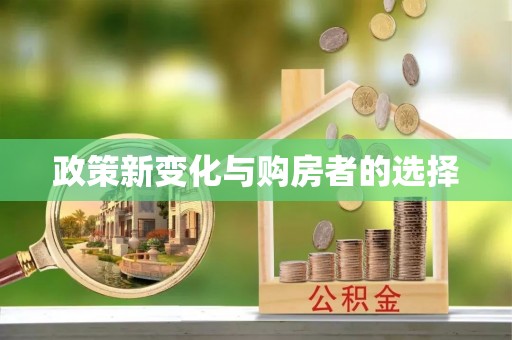 盐湖政策新变化与购房者的选择