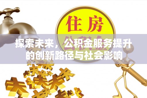 盐湖探索未来，公积金服务提升的创新路径与社会影响
