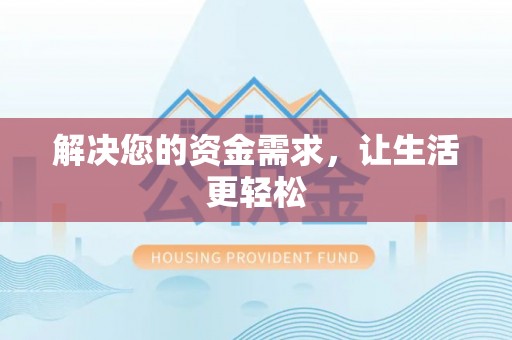 盐湖解决您的资金需求，让生活更轻松