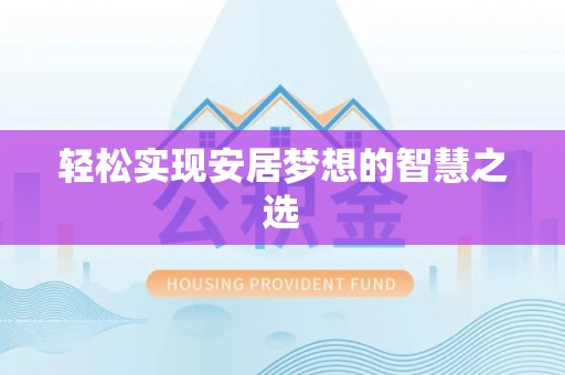 盐湖轻松实现安居梦想的智慧之选
