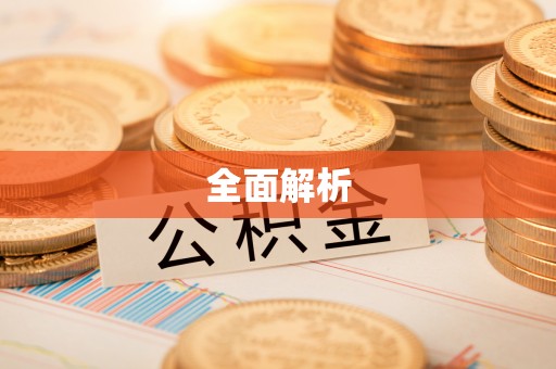 盐湖全面解析