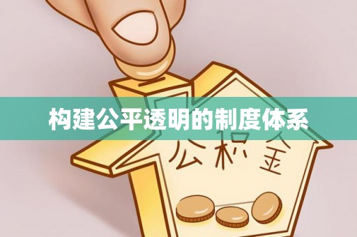 盐湖构建公平透明的制度体系