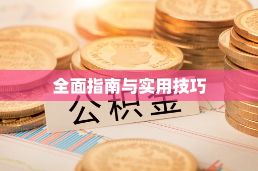 盐湖全面指南与实用技巧
