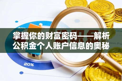 盐湖掌握你的财富密码——解析公积金个人账户信息的奥秘