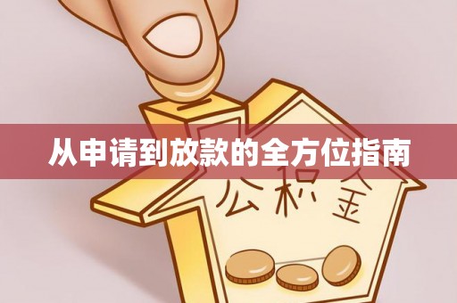 盐湖从申请到放款的全方位指南