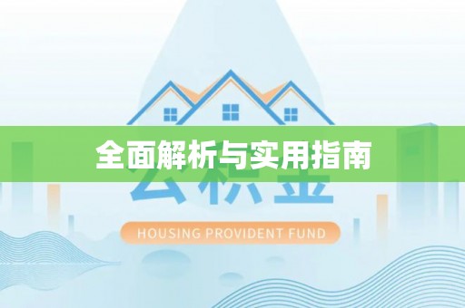 盐湖全面解析与实用指南
