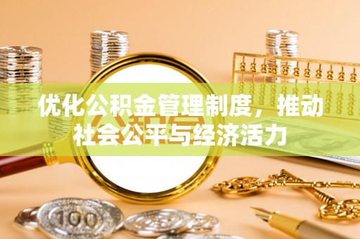 盐湖优化公积金管理制度，推动社会公平与经济活力