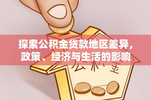 盐湖探索公积金贷款地区差异，政策、经济与生活的影响