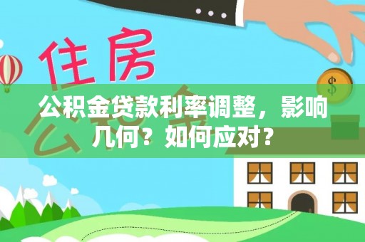 盐湖公积金贷款利率调整，影响几何？如何应对？