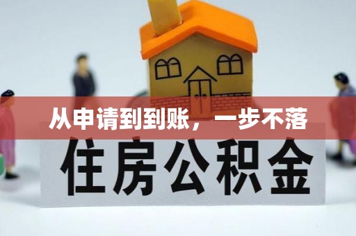 盐湖从申请到到账，一步不落