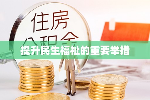 盐湖提升民生福祉的重要举措