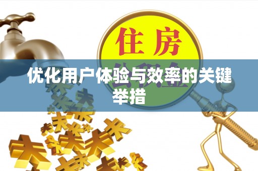 盐湖优化用户体验与效率的关键举措
